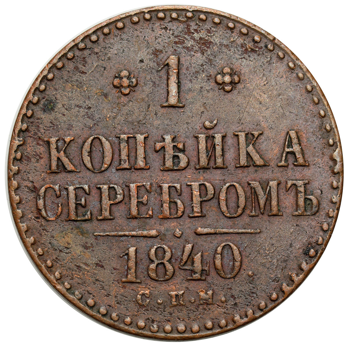Rosja, Mikołaj I. Kopiejka srebrem 1840 СПМ, Iżorsk